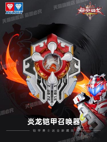 奥迪双钻铠甲勇士炎龙铠甲召唤器变身器经典复刻收藏玩具15周年