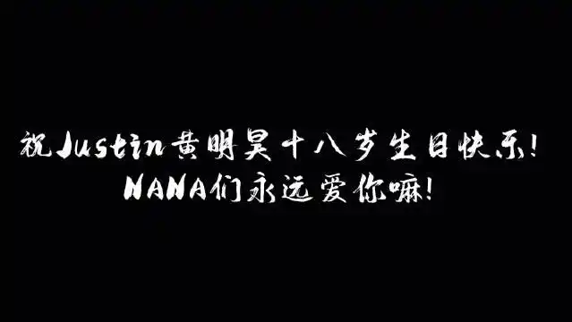 黄明昊[超话]#[求关注] #nana的花式应援# .