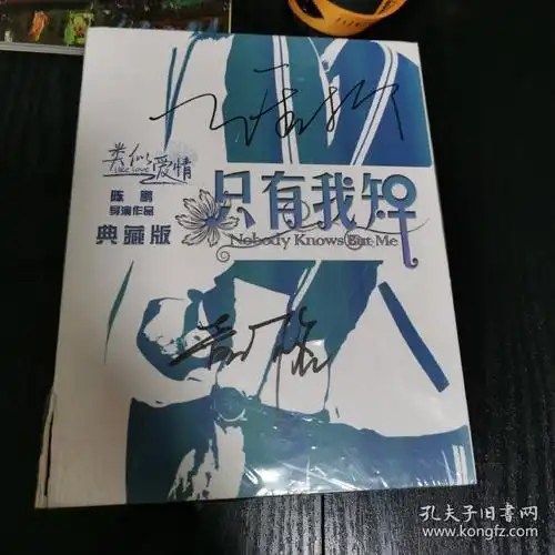 只有我知典藏版带签名
