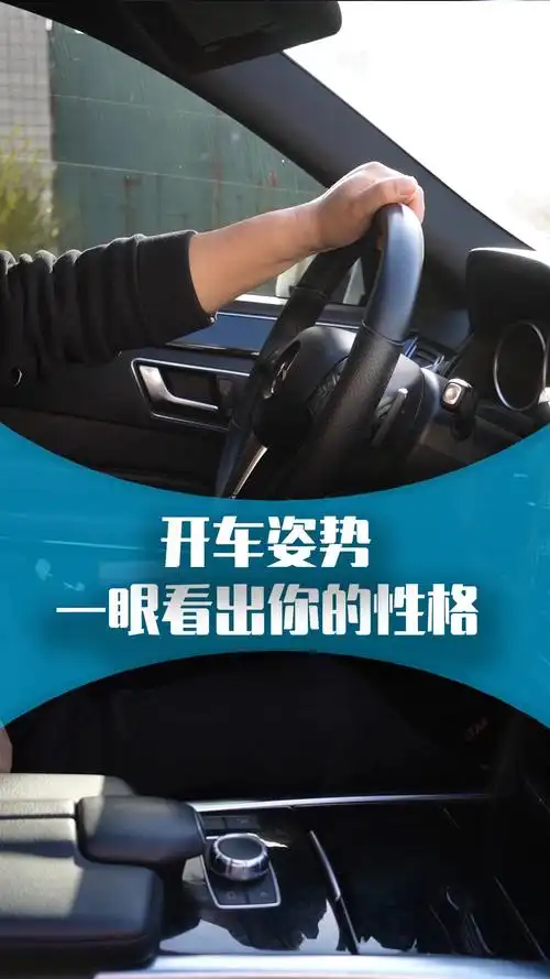 通过开车姿势可以看出你的性格