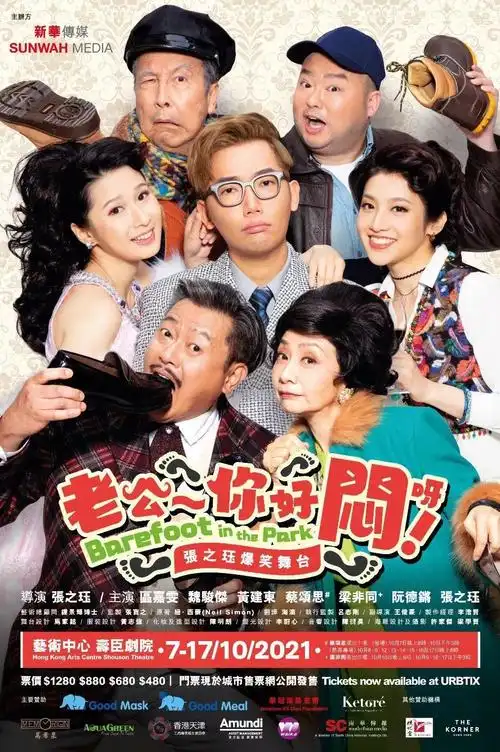 舞台剧《老公~你好闷呀!》慈善首演 改编自百老汇经典__凤凰网