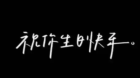 生日快乐背景图片