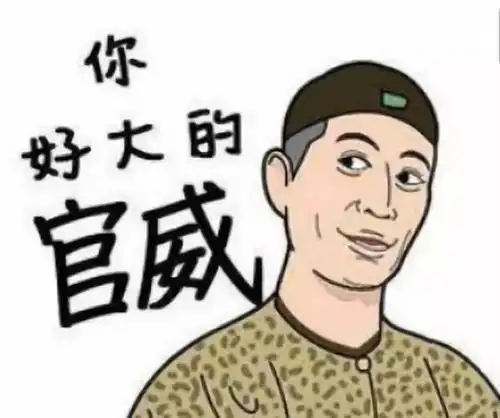 好大的官威同时也想到了之前有粉丝给我说:"全华班谁不想支持,我不