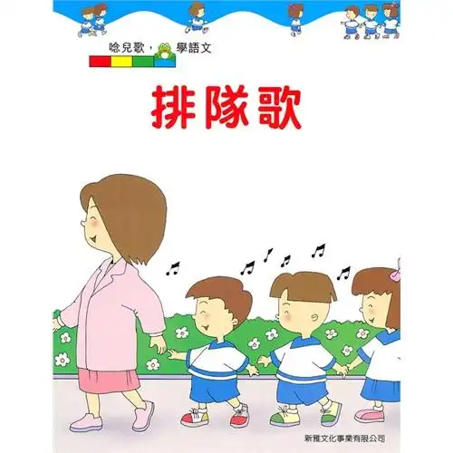 排队歌 [念儿歌,学语文](第四辑)