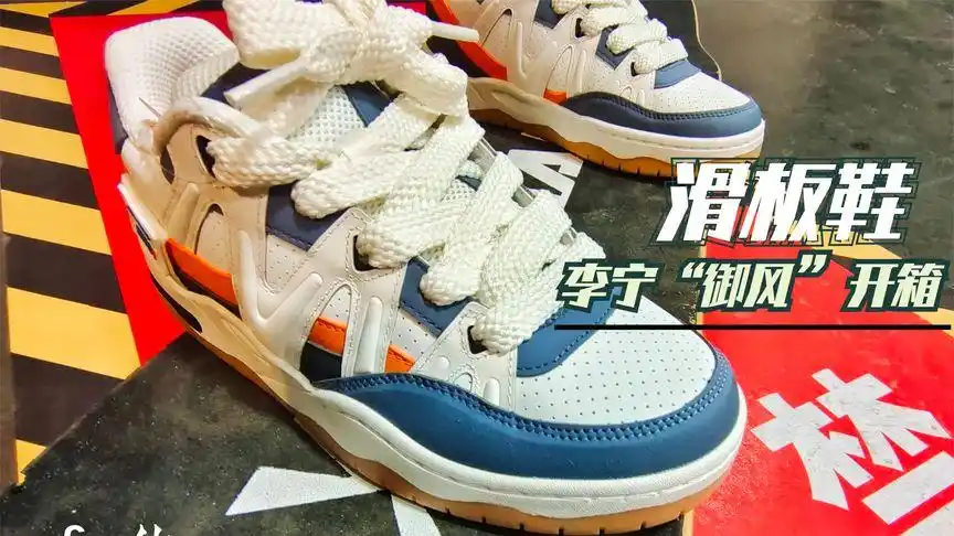 李宁御风滑板鞋开箱!造型有点帅,专业细节超惊喜,性价比之作