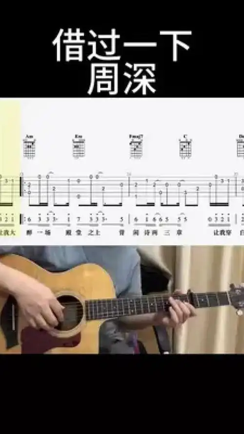 借过一下(周深)#吉他谱 #乐器演奏 #零基础学吉他 #吉他老杨