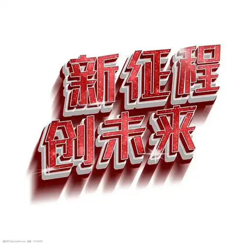 新征程创未来立体艺术字