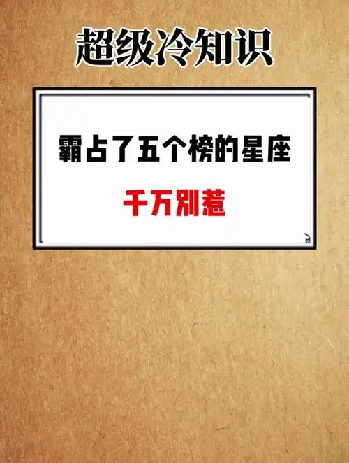 霸占了五个榜的星座千万别惹