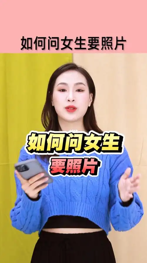 如何问女生要照片你学会了吗