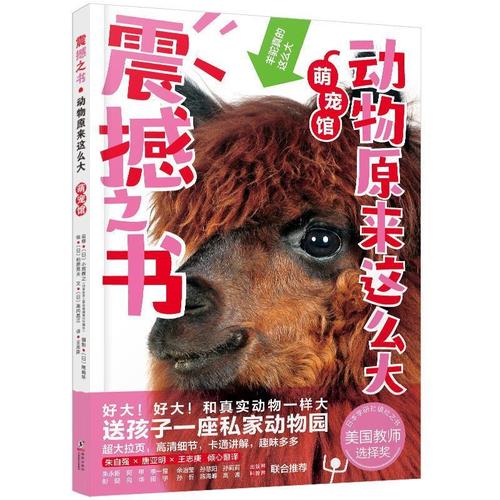 震撼之书动物原来这么大:萌宠馆  海 豚出版社