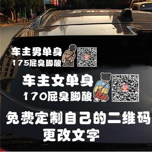 抖音同款车主单身屁臭脚酸车贴二维码搞笑后玻璃后备箱汽车贴纸