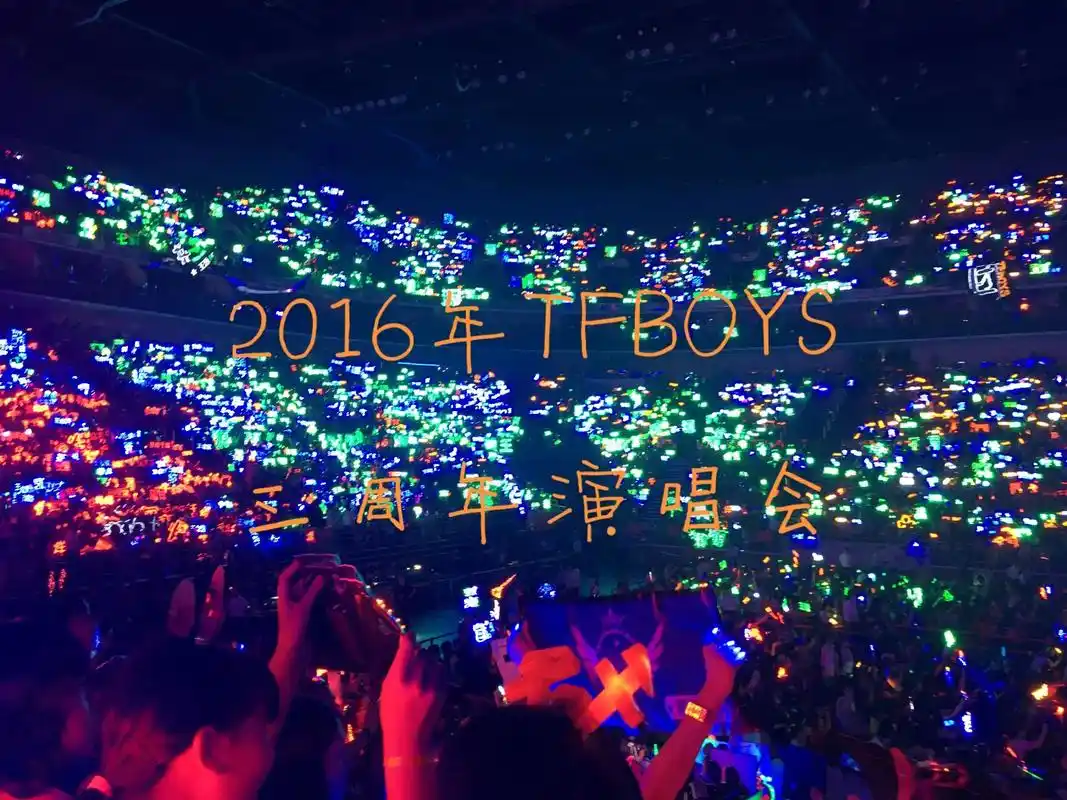 2016年tfboys三周年北京演唱会.#2023年一定要去 - 抖音