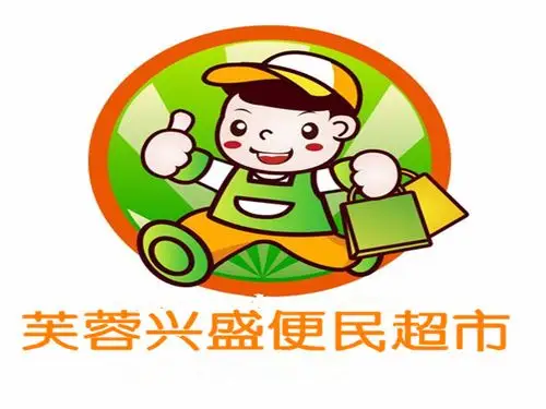 芙蓉兴盛便利超市