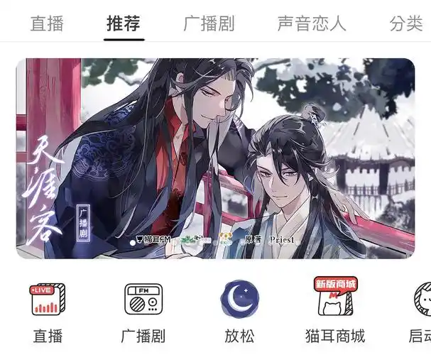 一点进猫耳fm就出现天涯客广播剧的预告