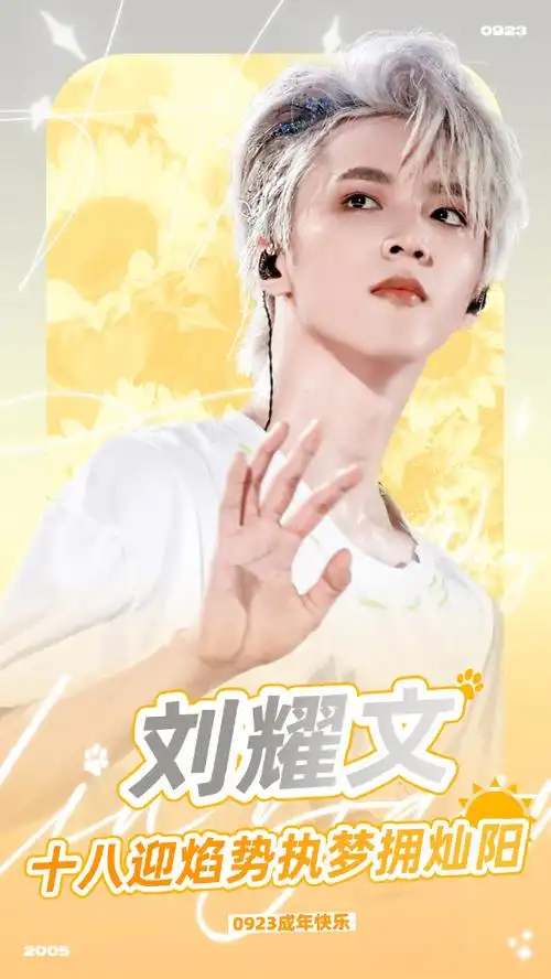 刘耀文 十八迎焰势执梦拥灿阳##刘耀文0923生日快乐