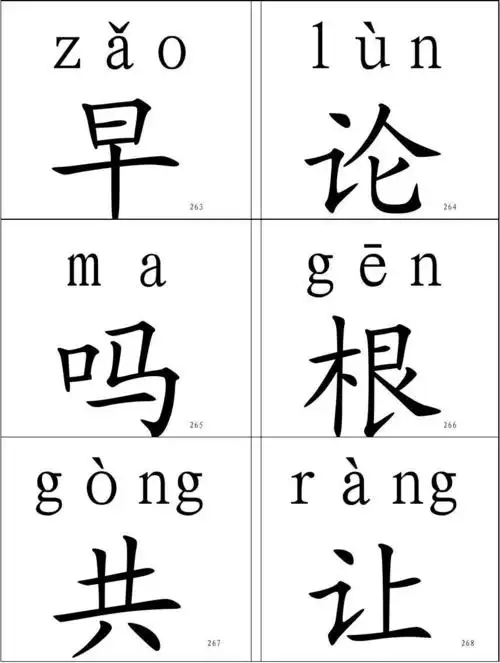 识字卡片及拼音(可打印)