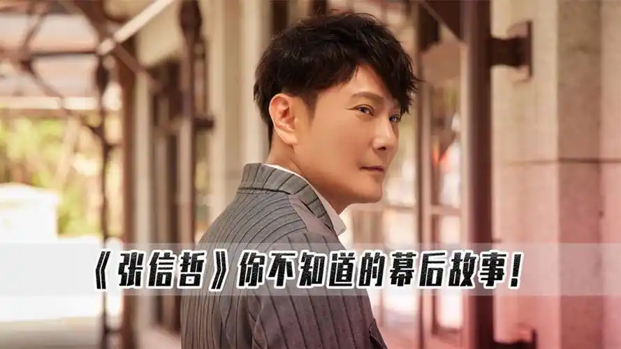 张信哲幕后故事:被质疑是过气歌手?随便一场演唱会都是座无虚席!