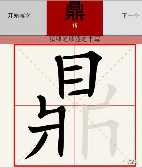 你的笔画笔顺能得几分汉字笔画笔顺大测试微信小程序