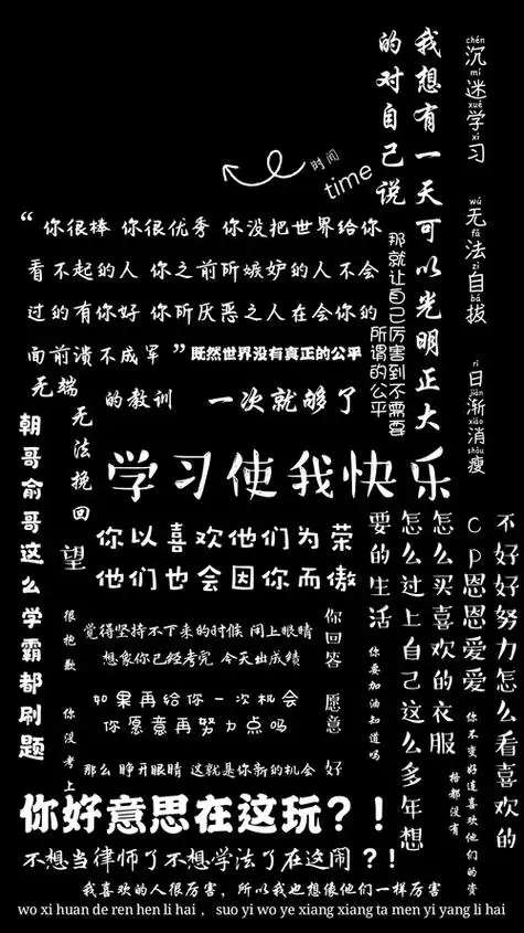 大概是伪装学渣的文字壁纸,虽然.