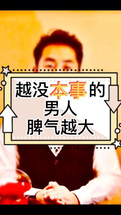 男人越没本事脾气越大