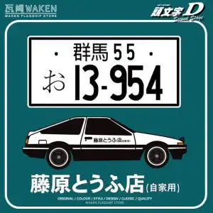 藤原豆腐店ae86车牌号秋名山头文字d宽松短袖男女t恤半袖上衣服棉