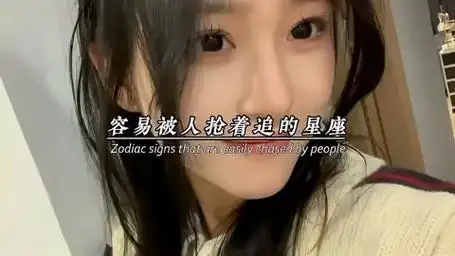 容易被人抢着追的星座