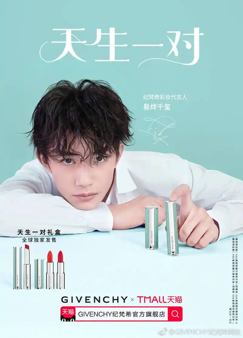 易烊千玺成纪梵希中国区首位代言人,终于多了一个化妆理由