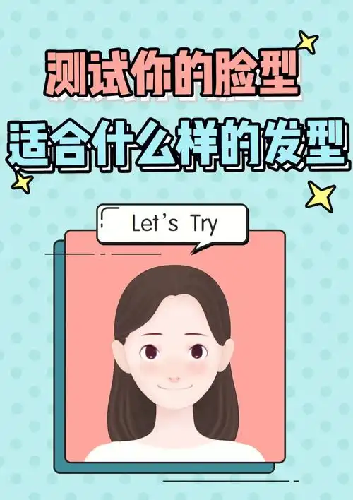 快告诉小蜜声你是什么脸型吧#发型  #脸型  #根据脸型选发型