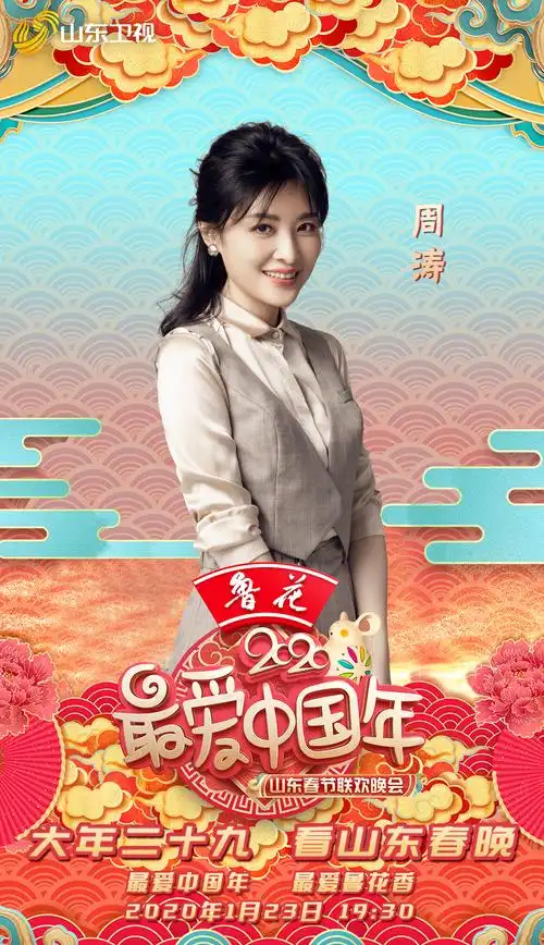 2020山东春晚
