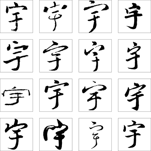 宇 艺术字 毛笔字 书法字 繁体 标志设计