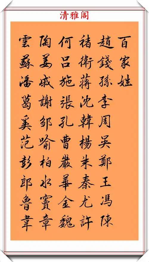 书法大家丁祥红,行书《百家姓》欣赏,承袭赵孟頫之法,自成一体