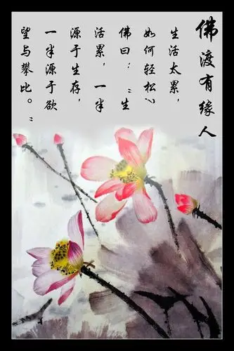 佛渡有缘人,佛教文化,,佛渡有缘人,,,,,水墨荷