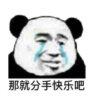 那就分手快乐吧_分手_快乐表情萌娃注视动态表情包_萌娃_注视_动态