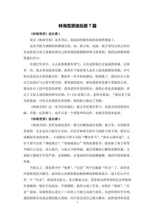 林海雪原读后感7篇