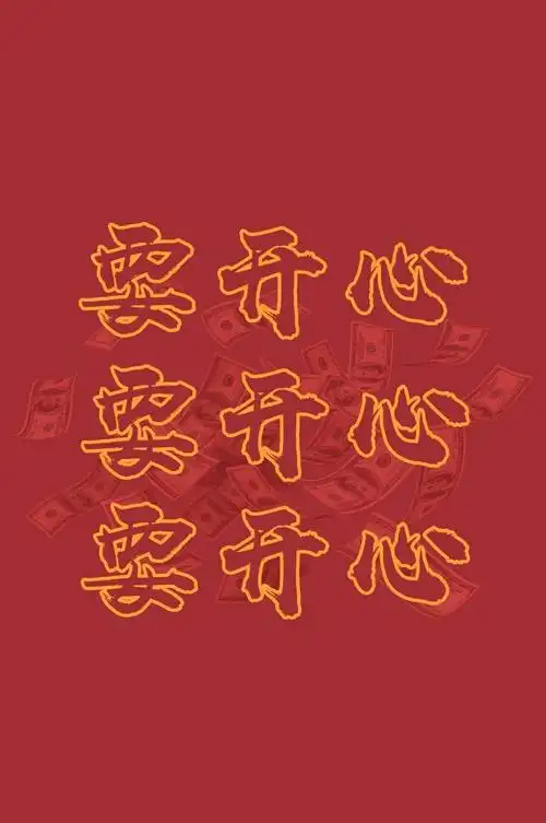 文字壁纸/红色