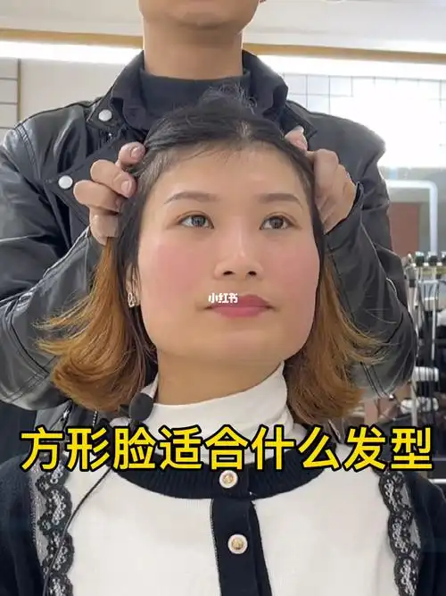 方脸型发型参考