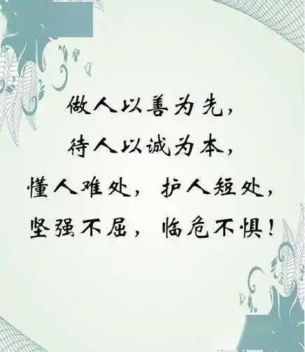 低调做人稳重做事真诚交往善良处世