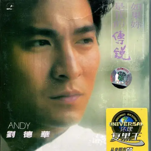 专辑名称:如果你是我的传说   歌唱艺人:刘德华    发行公司:宝丽金