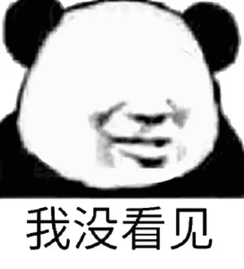 我没看见(熊猫头)_熊猫_看见表情