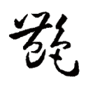 孙过庭 - 草书 - "艳"