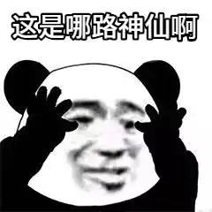 暴漫gif文字表情包gif这是哪路神仙啊gif搞笑gif沙雕gif逗gif