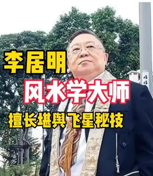 李居明讲解风水金钱李居明讲风水三大定律