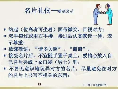 所有分类 求职/职场 自我管理与提升 职业礼仪礼节ppt 名片礼仪—接受
