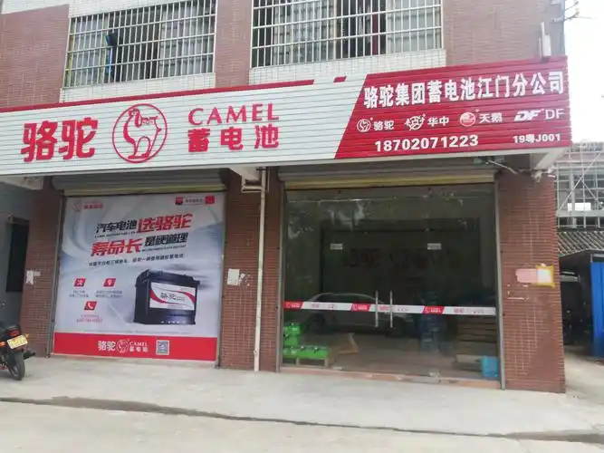 骆驼蓄电池(江门分公司)