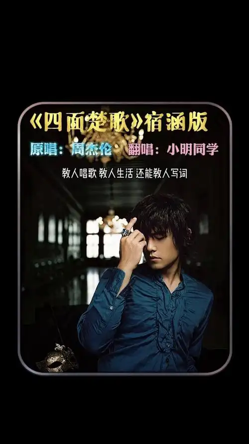 《四面楚歌》宿涵版,说实话挺难唱的.#周杰伦 #女版杰伦 #热门