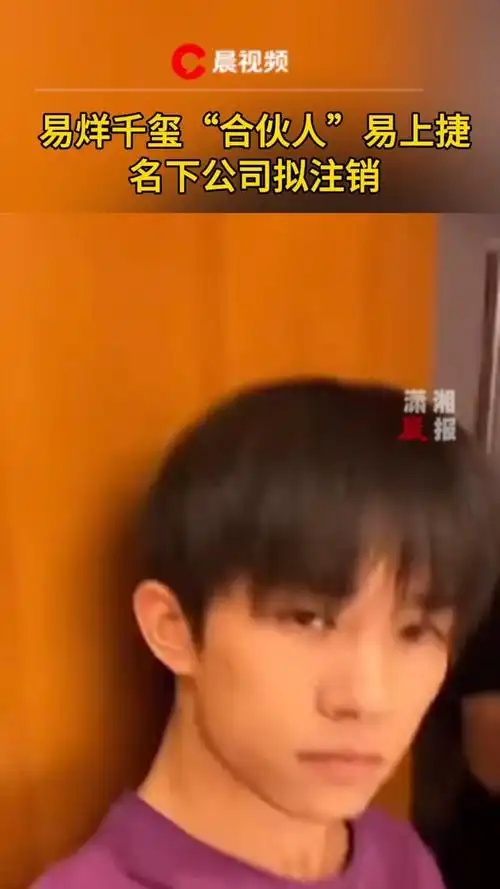 易烊千玺"合伙人"易上捷名下公司拟注销