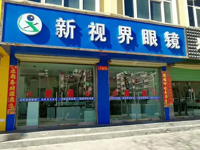 新视界眼镜