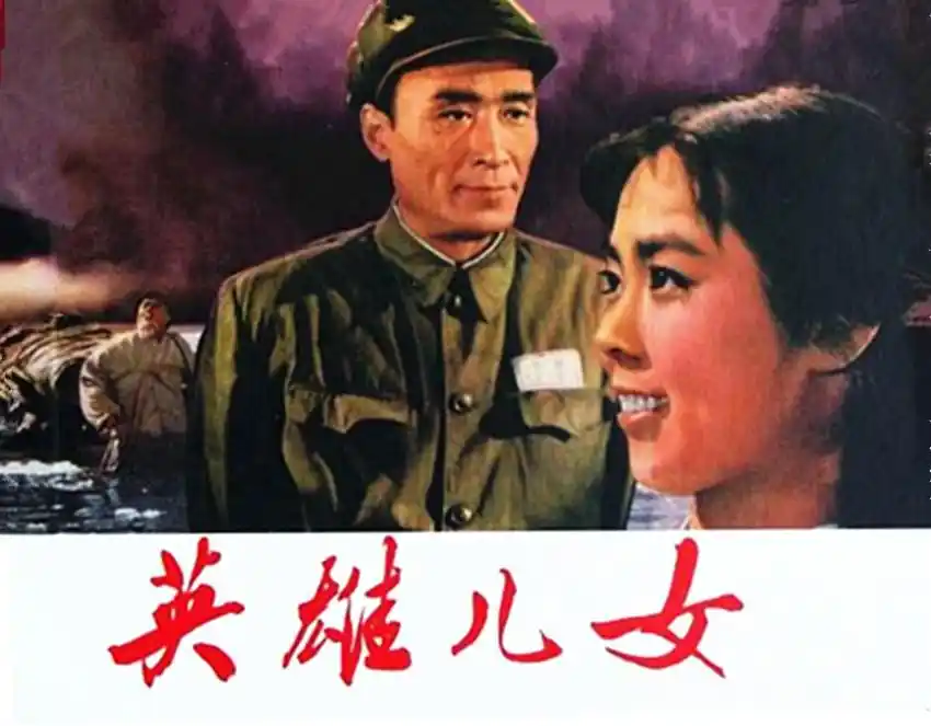 英雄儿女