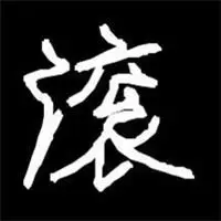 滚字图片霸气黑底白字_微信头像图片大全