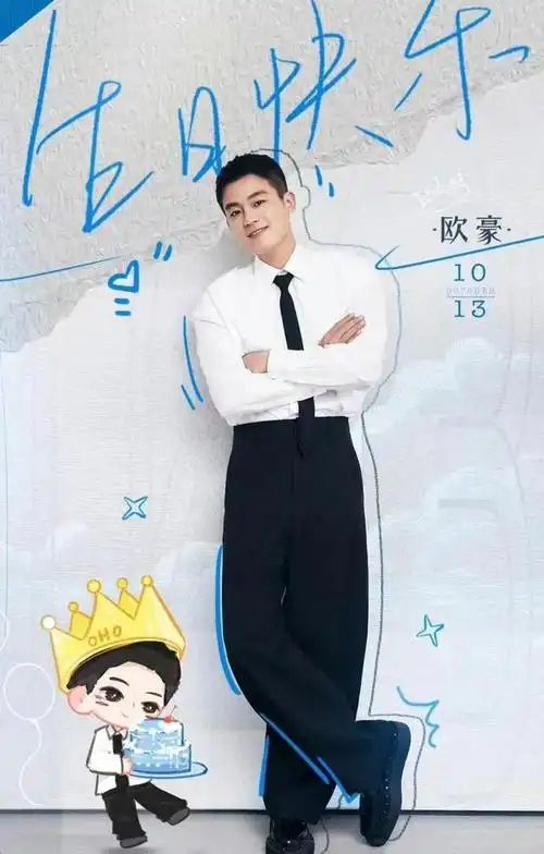 欧豪的31岁生日却无一人祝福见证了娱乐圈的世态炎凉